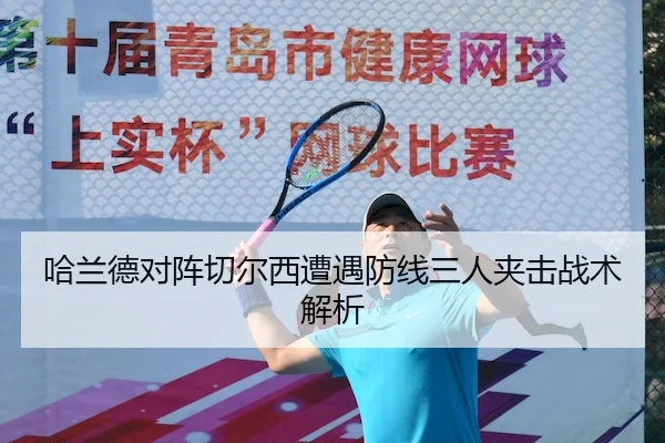 哈兰德对阵切尔西遭遇防线三人夹击战术解析